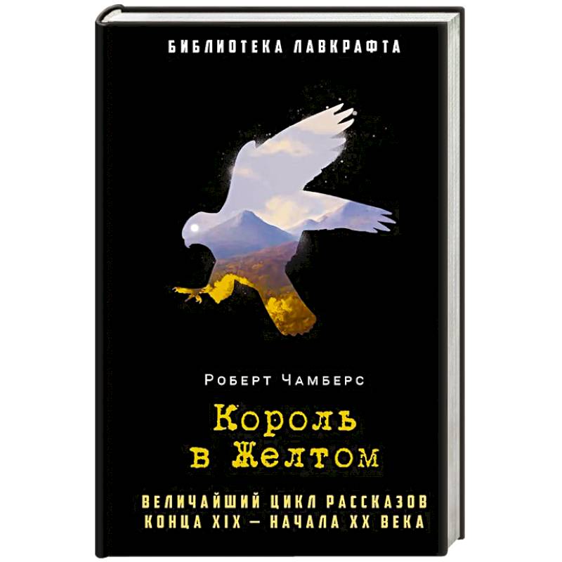 Король в Желтом Король в Желтом