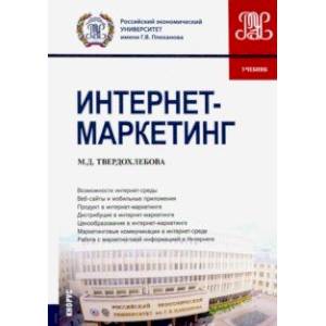 Интернет-маркетинг. (Бакалавриат). Учебник