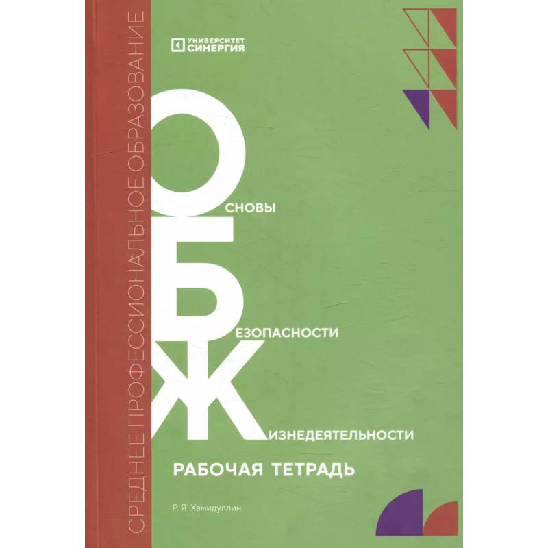 Основы безопасности жизнедеятельности: рабочая тетрадь Основы безопасности жизнедеятельности: рабочая тетрадь