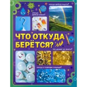 Что откуда берётся? Детская энциклопедия Что откуда берётся? Детская энциклопедия
