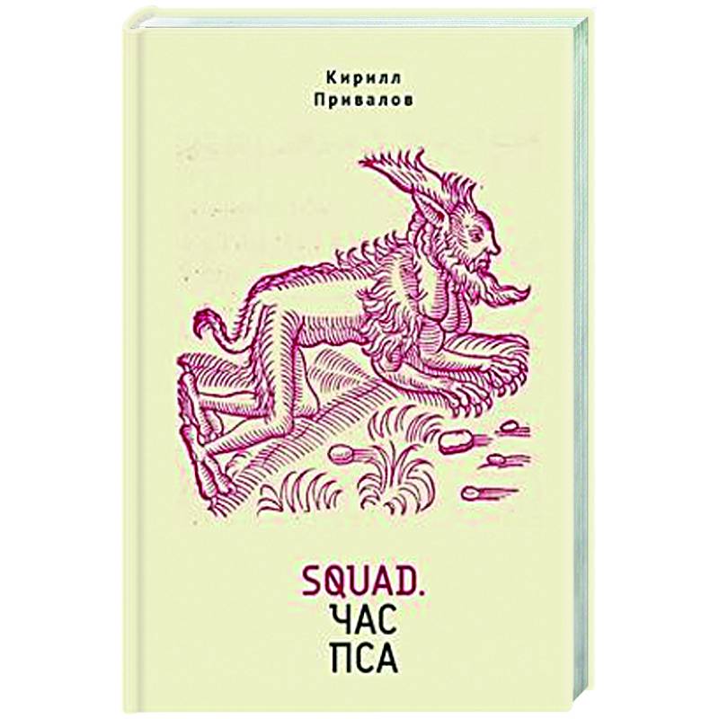 Squad.Час пса Squad.Час пса