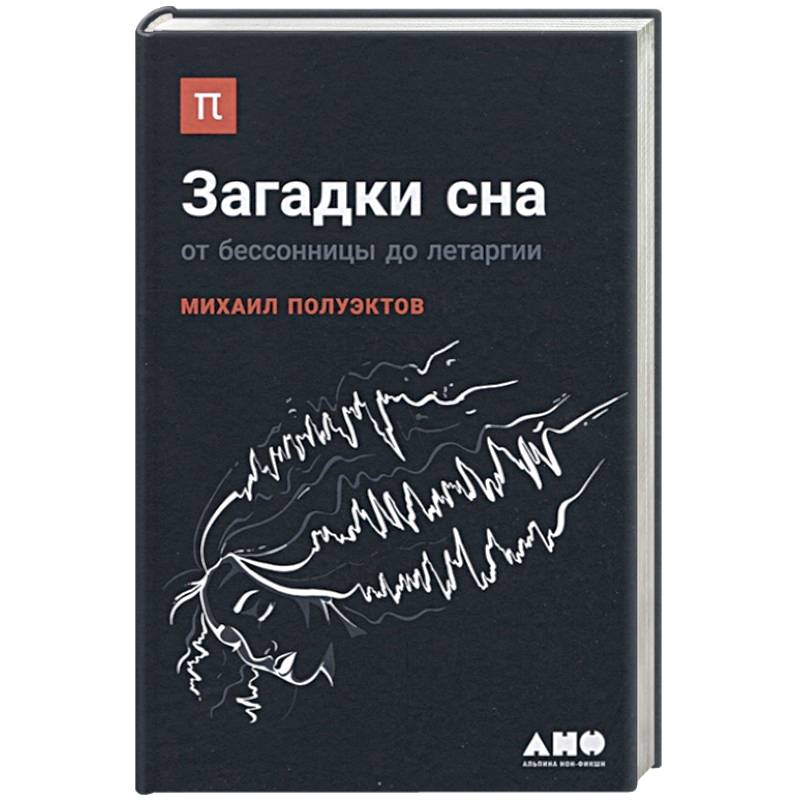 Загадки сна. От бессонницы до летаргии Загадки сна. От бессонницы до летаргии