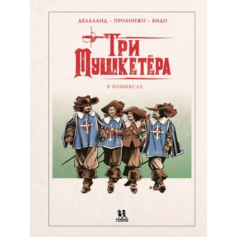 Мушкетеры в комиксах