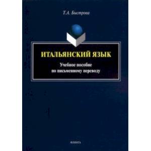 Итальянский язык. Учебное пособие по письменному переводу Итальянский язык. Учебное пособие по письменному переводу