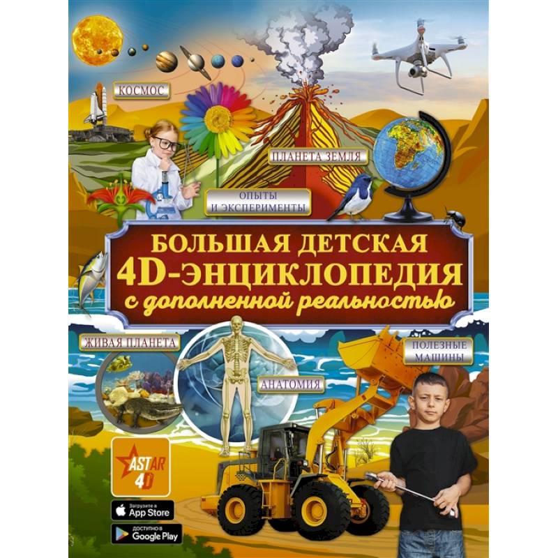 Большая детская 4D энциклопедия с дополненной реальностью Большая детская 4D энциклопедия с дополненной реальностью