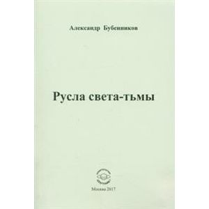Русла света-тьмы. Стихи Русла света-тьмы. Стихи