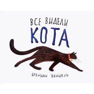 Все видели кота Все видели кота