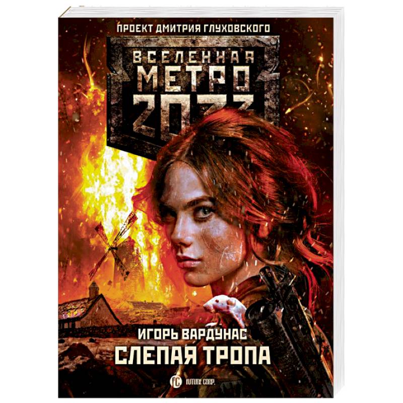 Метро 2033. Слепая тропа Метро 2033. Слепая тропа
