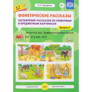Фонетические рассказы.Звуки Фонетические рассказы.Звуки