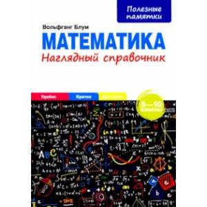 Математика. 5-10 классы. Наглядный справочник Математика. 5-10 классы. Наглядный справочник