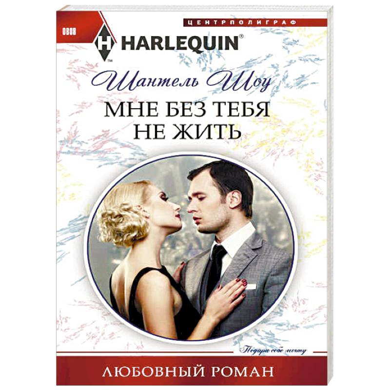 Мне без тебя не жить Мне без тебя не жить