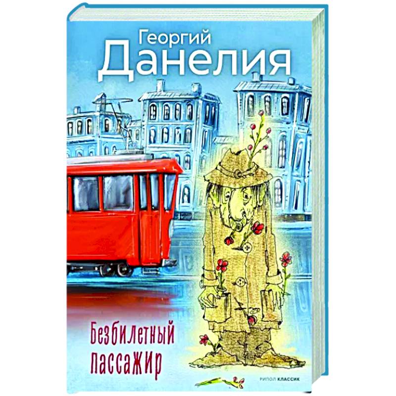 Безбилетный пассажир Безбилетный пассажир