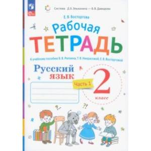 Русский язык. 2 класс. Рабочая тетрадь к учебнику В.В. Репкина. В 2-х частях. Часть 1. ФГОС Русский язык. 2 класс. Рабочая тетрадь к учебнику В.В. Репкина. В 2-х частях. Часть 1. ФГОС