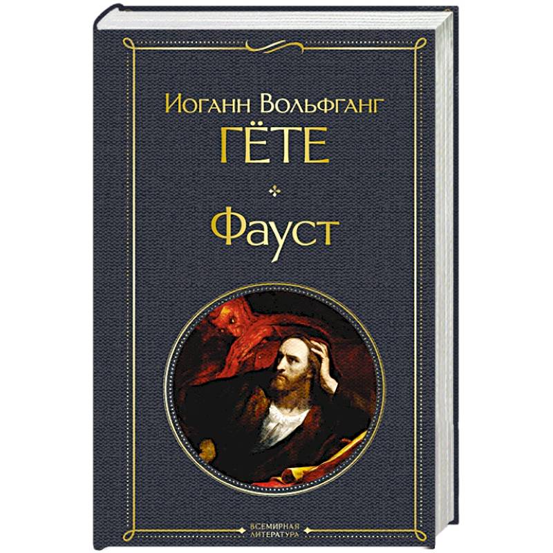 Фауст Фауст