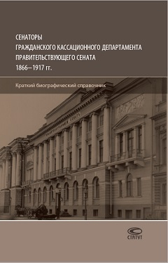 Сенаторы Гражданского кассационного департамента Правительствующего Сената 1866-1917 гг.