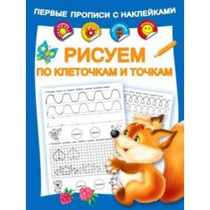 Рисуем по клеточкам и точкам Рисуем по клеточкам и точкам