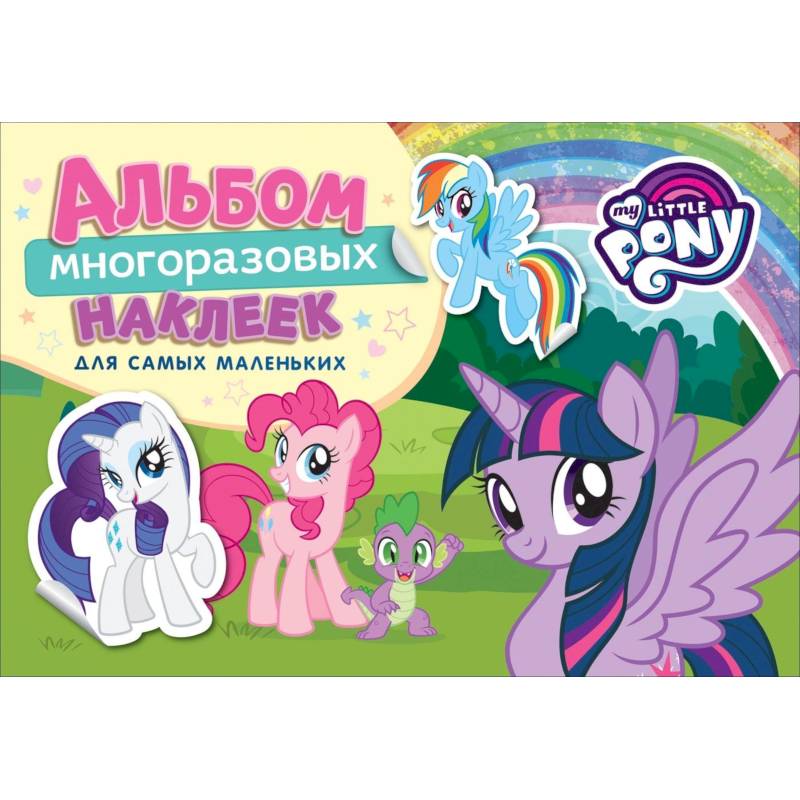 Мой маленький пони. Альбом многоразовых наклеек для самых маленьких Мой маленький пони. Альбом многоразовых наклеек для самых маленьких