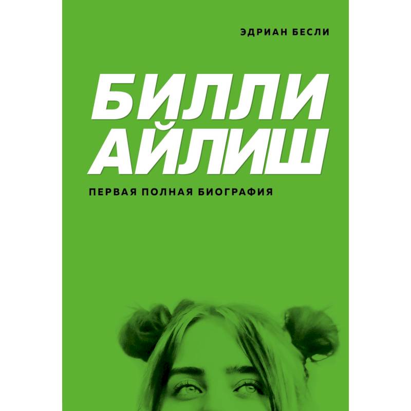 Билли Айлиш. Первая полная биография Билли Айлиш. Первая полная биография