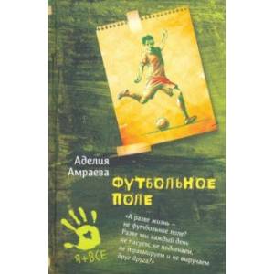 Футбольное поле Футбольное поле