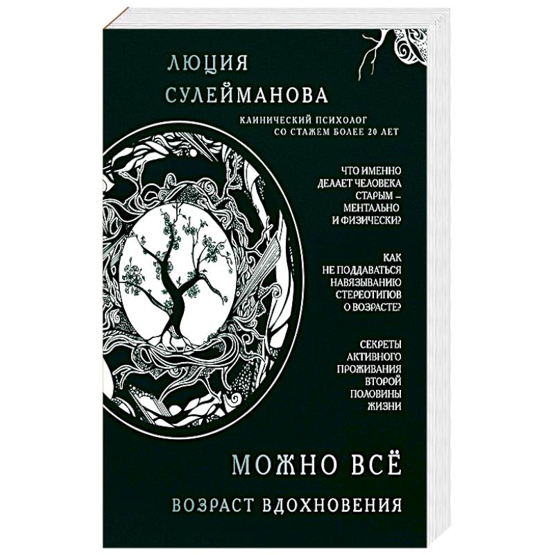 Можно всё. Возраст вдохновения