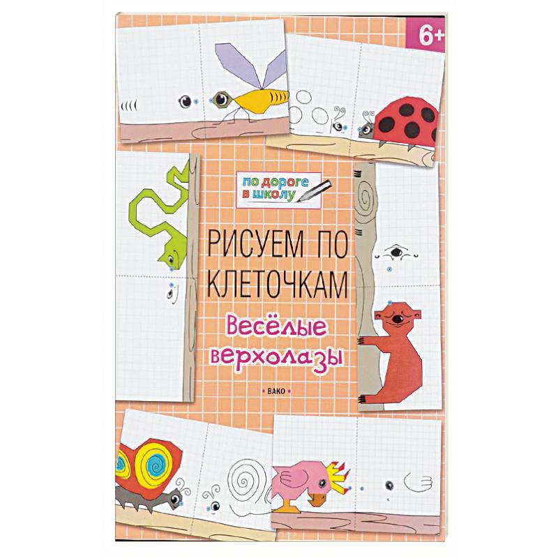 Рисуем по клеточкам. Весёлые верхолазы Рисуем по клеточкам. Весёлые верхолазы