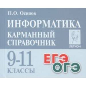 Информатика. 9–11 классы. Карманный справочник Информатика. 9–11 классы. Карманный справочник