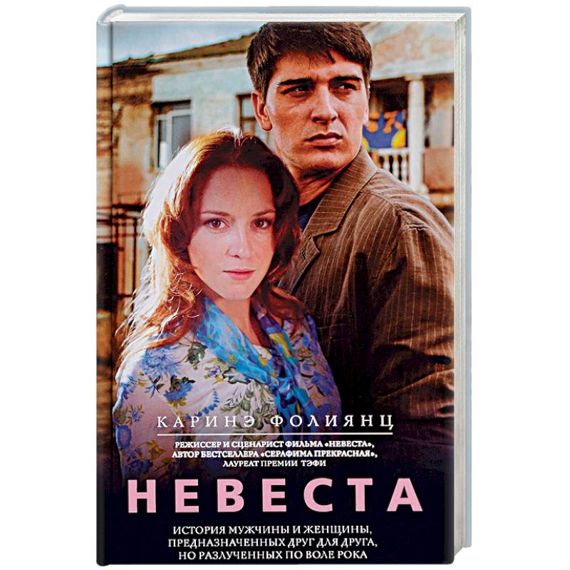 Невеста Невеста
