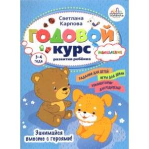 Годовой курс развития мышления у ребенка. 3-4 года Годовой курс развития мышления у ребенка. 3-4 года