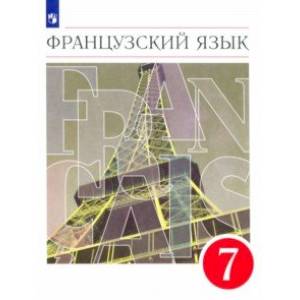 Французский язык. 7 класс. Второй иностранный язык. Учебник. ФГОС Французский язык. 7 класс. Второй иностранный язык. Учебник. ФГОС
