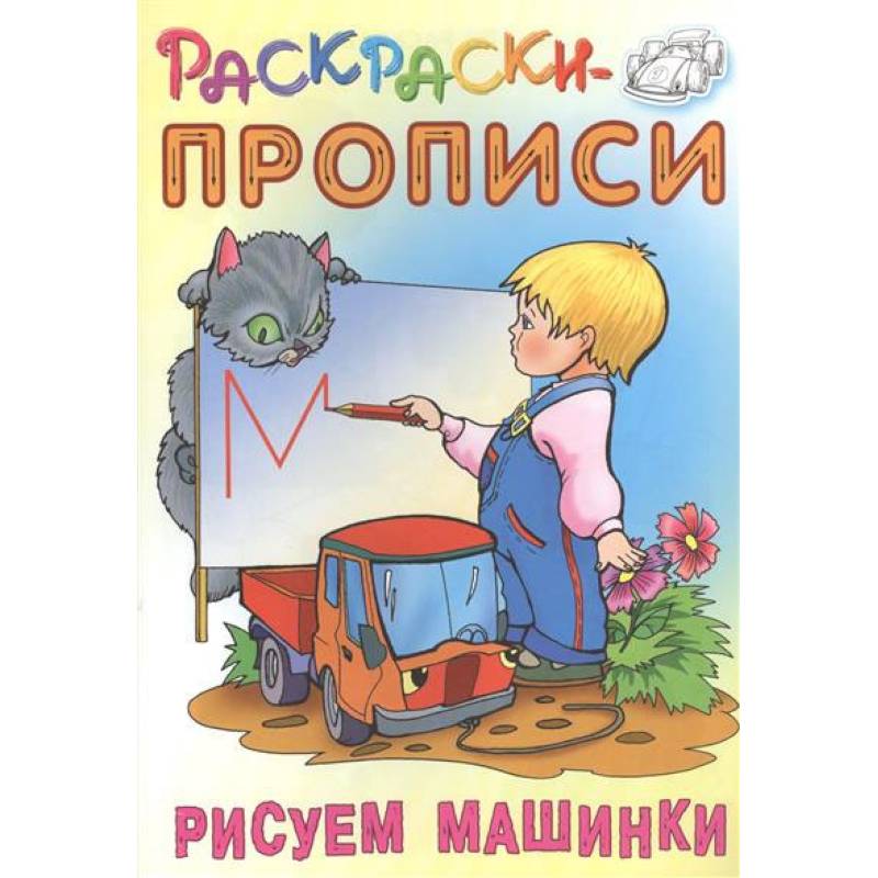 Рисуем машинки Рисуем машинки