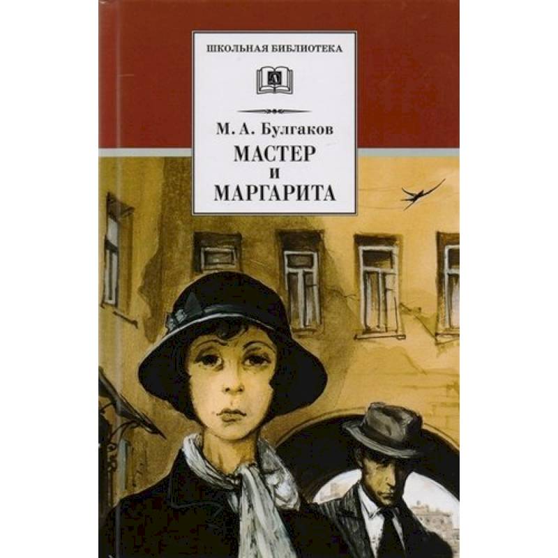 Мастер и Маргарита Мастер и Маргарита