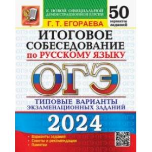 ОГЭ-2024. Русский язык. Итоговое собеседование. Типовые варианты заданий. 50 вариантов ОГЭ-2024. Русский язык. Итоговое собеседование. Типовые варианты заданий. 50 вариантов