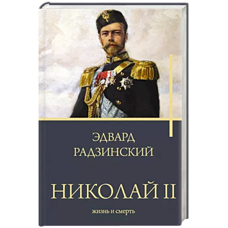 Николай II. Жизнь и смерть Николай II. Жизнь и смерть