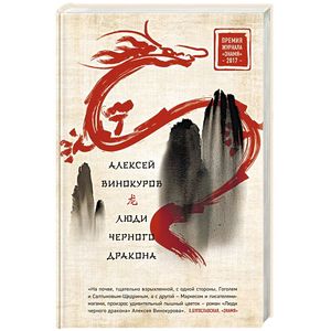 Люди черного дракона