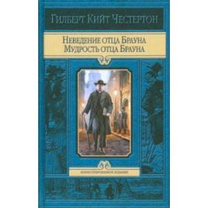 Неведение отца Брауна. Мудрость отца Брауна Неведение отца Брауна. Мудрость отца Брауна