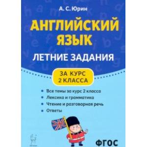 Английский язык. Летние задания за курс 2 класса