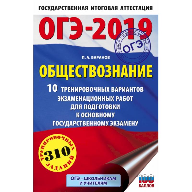 ОГЭ-2019. Обществознание (60х90/16). 10 тренировочных вариантов экзаменационных работ для подготовки к основному государственному экзамену ОГЭ-2019. Обществознание (60х90/16). 10 тренировочных вариантов экзаменационных работ для подготовки к основному государственному экзамену