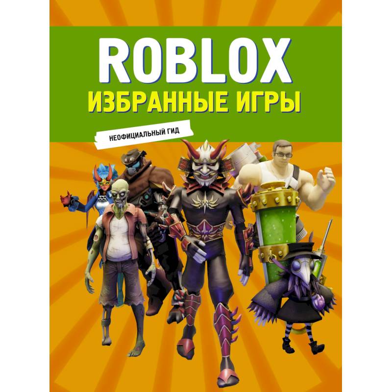 Roblox. Избранные игры. Неофициальный гид Roblox. Избранные игры. Неофициальный гид