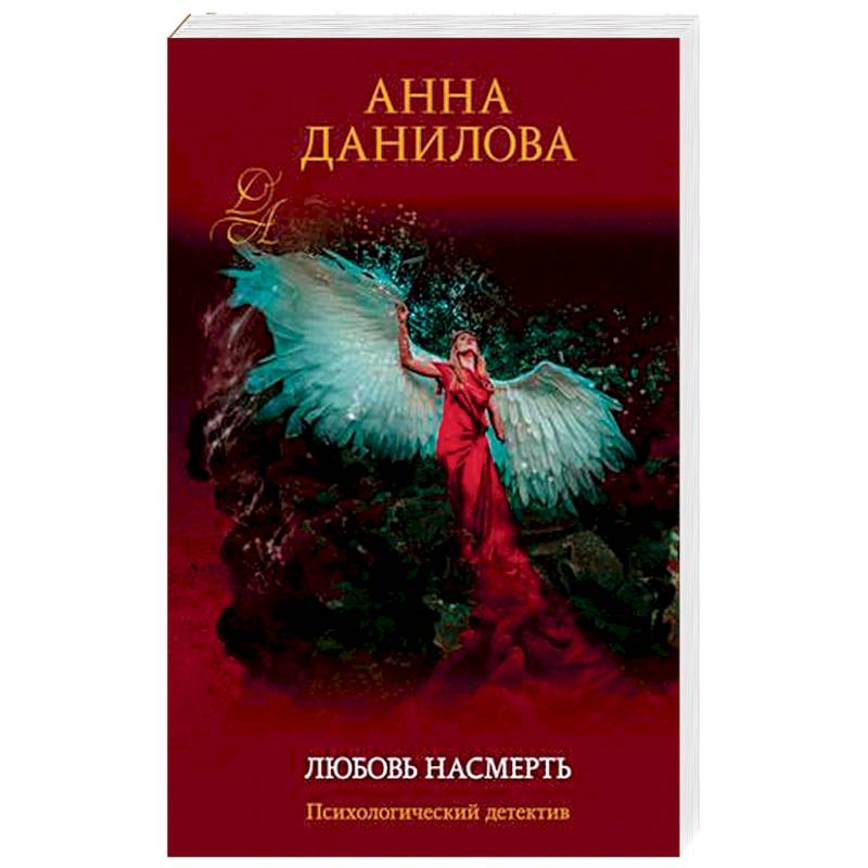 Любовь насмерть Любовь насмерть