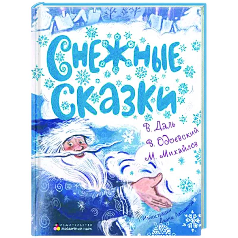 Снежные сказки Снежные сказки