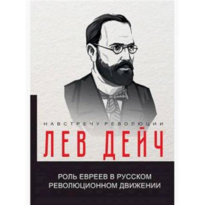 Роль евреев в русском революционном движении Роль евреев в русском революционном движении