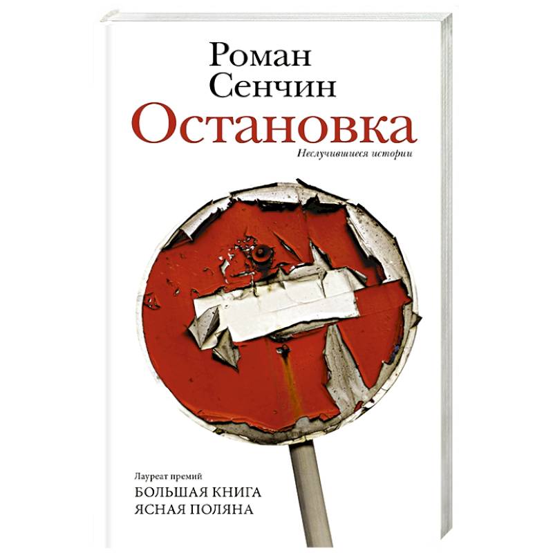 Остановка. Неслучившиеся истории Остановка. Неслучившиеся истории