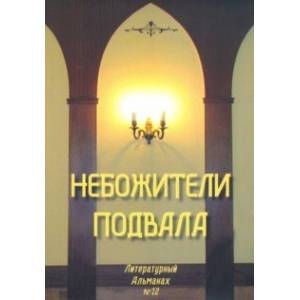 Небожители подвала. Литературный Альманах № 12 Небожители подвала. Литературный Альманах № 12