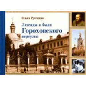 Легенды и были Гороховского переулка Легенды и были Гороховского переулка