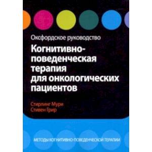 Когнитивно-поведенческая терапия для онкологических пациентов. Оксфордское руководство Когнитивно-поведенческая терапия для онкологических пациентов. Оксфордское руководство