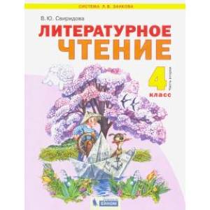 Литературное чтение. 4 класс. Учебник. В 2-х частях. Часть 2