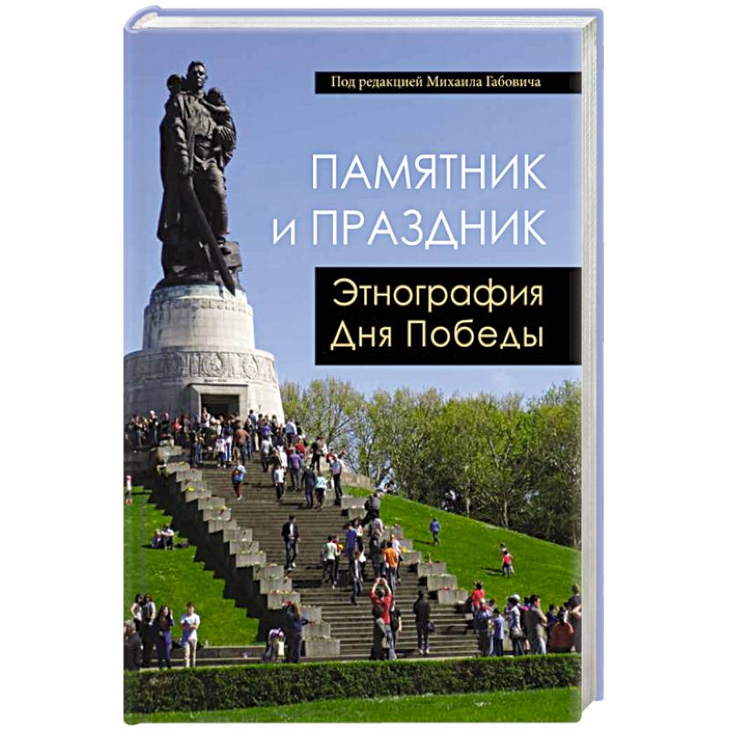 Памятник и Праздник. Этнография Дня Победы