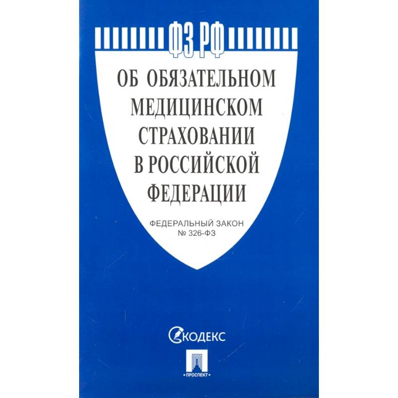 Об обязательном медицинском страховании в РФ Об обязательном медицинском страховании в РФ