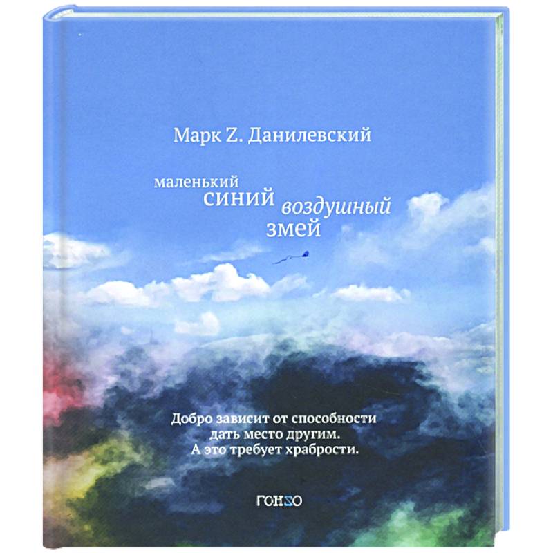 Маленький синий воздушный змей Маленький синий воздушный змей