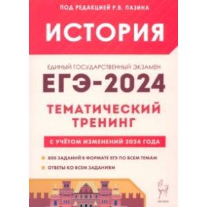ЕГЭ-2024. История. Тематический тренинг. Все типы заданий ЕГЭ-2024. История. Тематический тренинг. Все типы заданий
